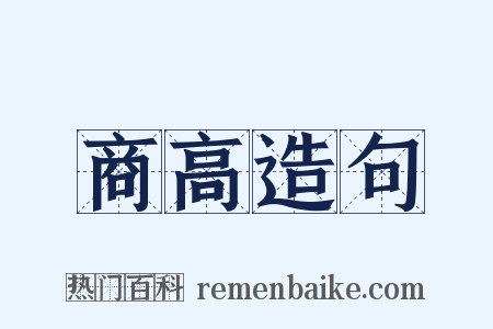 商高造句是什么意思的图片